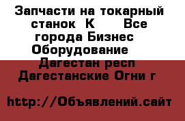 Запчасти на токарный станок 1К62. - Все города Бизнес » Оборудование   . Дагестан респ.,Дагестанские Огни г.